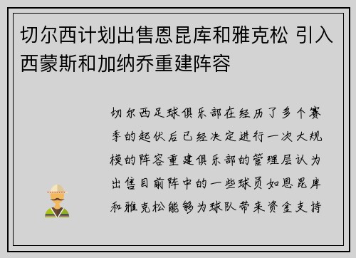切尔西计划出售恩昆库和雅克松 引入西蒙斯和加纳乔重建阵容