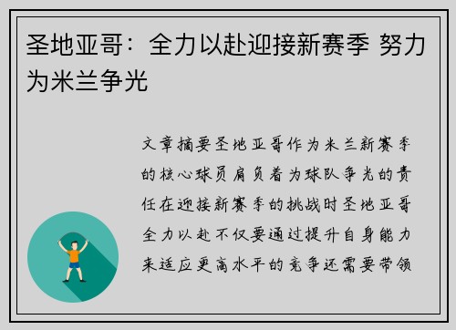 圣地亚哥：全力以赴迎接新赛季 努力为米兰争光