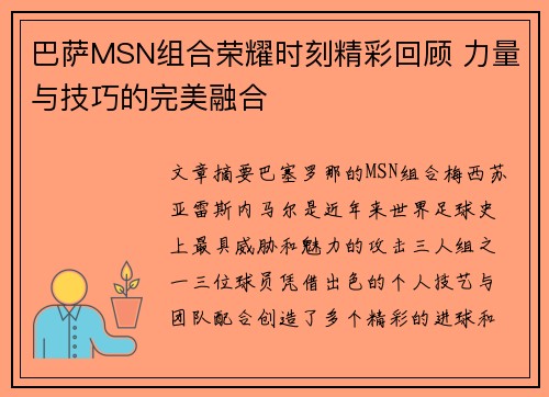 巴萨MSN组合荣耀时刻精彩回顾 力量与技巧的完美融合