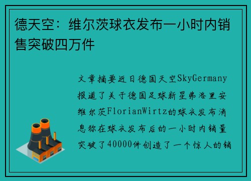 德天空：维尔茨球衣发布一小时内销售突破四万件