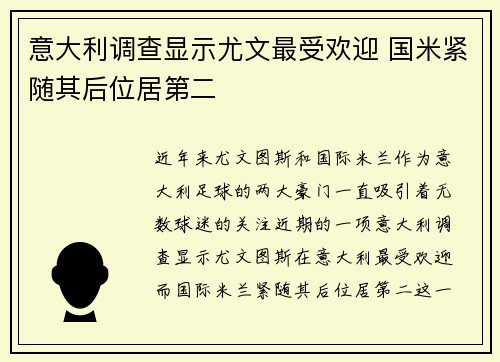 意大利调查显示尤文最受欢迎 国米紧随其后位居第二