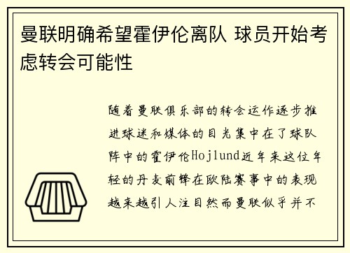 曼联明确希望霍伊伦离队 球员开始考虑转会可能性