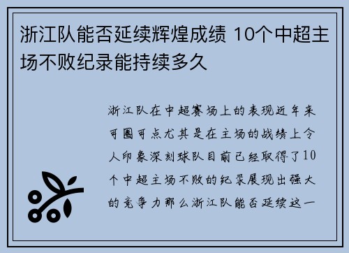 浙江队能否延续辉煌成绩 10个中超主场不败纪录能持续多久