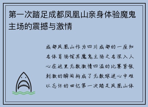 第一次踏足成都凤凰山亲身体验魔鬼主场的震撼与激情