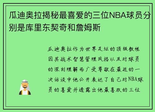 瓜迪奥拉揭秘最喜爱的三位NBA球员分别是库里东契奇和詹姆斯