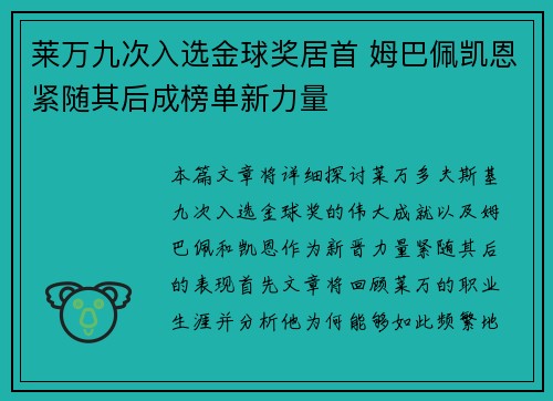 莱万九次入选金球奖居首 姆巴佩凯恩紧随其后成榜单新力量