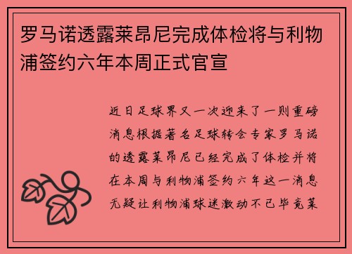 罗马诺透露莱昂尼完成体检将与利物浦签约六年本周正式官宣