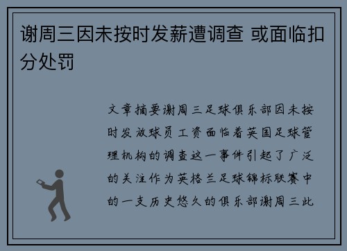 谢周三因未按时发薪遭调查 或面临扣分处罚