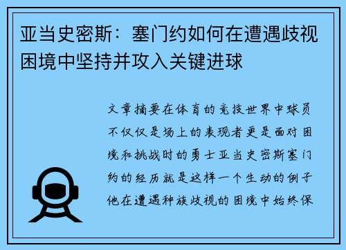 亚当史密斯:塞门约如何在遭遇歧视困境中坚持并攻入关键进球