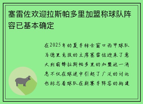 塞雷佐欢迎拉斯帕多里加盟称球队阵容已基本确定