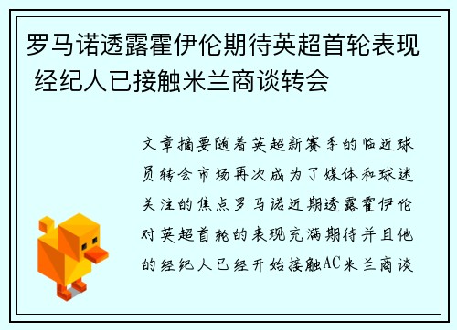 罗马诺透露霍伊伦期待英超首轮表现 经纪人已接触米兰商谈转会