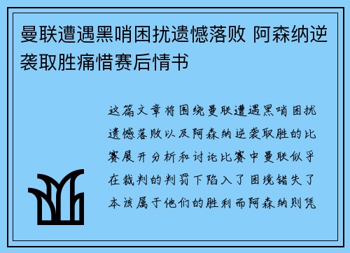 曼联遭遇黑哨困扰遗憾落败 阿森纳逆袭取胜痛惜赛后情书