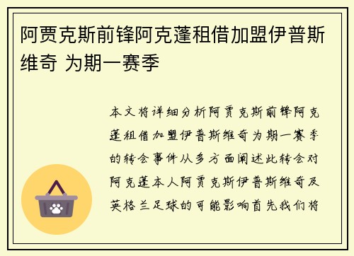 阿贾克斯前锋阿克蓬租借加盟伊普斯维奇 为期一赛季
