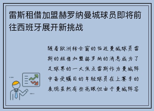 雷斯租借加盟赫罗纳曼城球员即将前往西班牙展开新挑战
