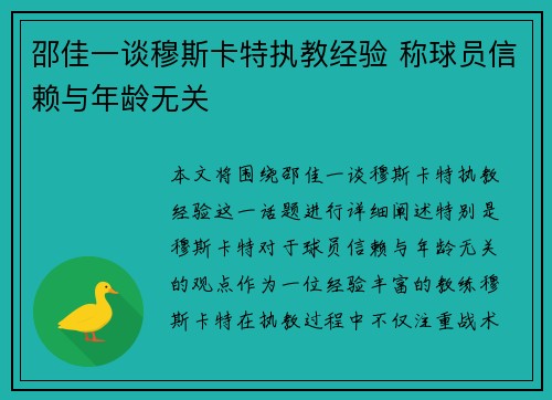 邵佳一谈穆斯卡特执教经验 称球员信赖与年龄无关