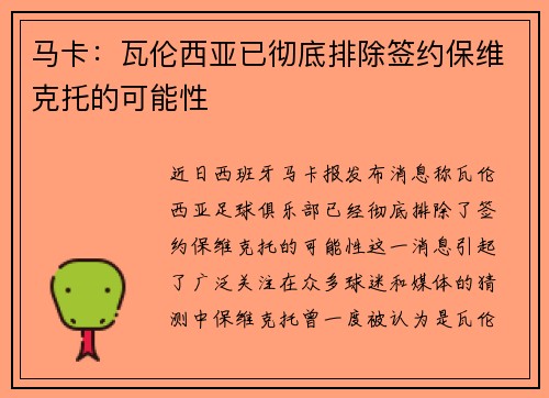 马卡：瓦伦西亚已彻底排除签约保维克托的可能性