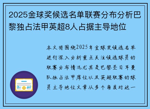 2025金球奖候选名单联赛分布分析巴黎独占法甲英超8人占据主导地位