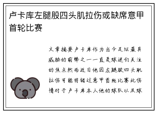 卢卡库左腿股四头肌拉伤或缺席意甲首轮比赛