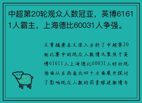 中超第20轮观众人数冠亚，英博61611人霸主，上海德比60031人争强。
