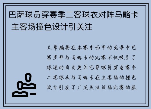 巴萨球员穿赛季二客球衣对阵马略卡 主客场撞色设计引关注