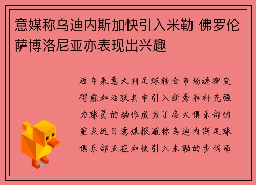 意媒称乌迪内斯加快引入米勒 佛罗伦萨博洛尼亚亦表现出兴趣