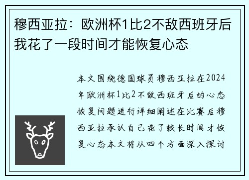 穆西亚拉：欧洲杯1比2不敌西班牙后我花了一段时间才能恢复心态