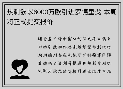 热刺欲以6000万欧引进罗德里戈 本周将正式提交报价