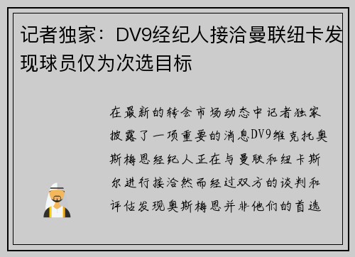 记者独家：DV9经纪人接洽曼联纽卡发现球员仅为次选目标