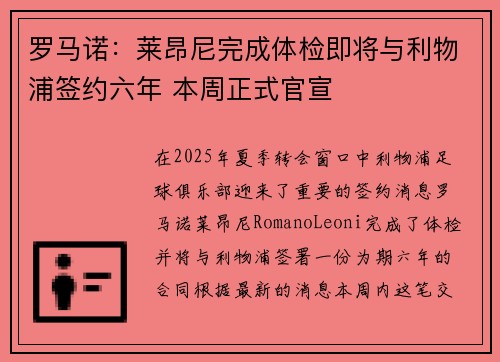 罗马诺：莱昂尼完成体检即将与利物浦签约六年 本周正式官宣