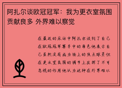 阿扎尔谈欧冠冠军：我为更衣室氛围贡献良多 外界难以察觉