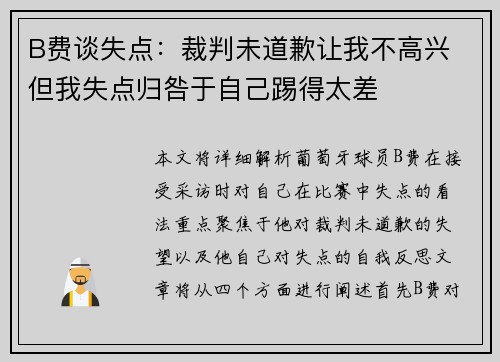 B费谈失点：裁判未道歉让我不高兴 但我失点归咎于自己踢得太差
