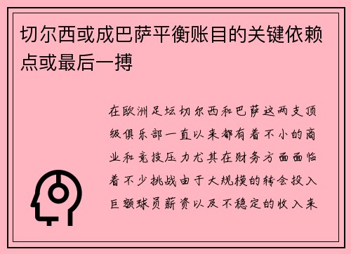 切尔西或成巴萨平衡账目的关键依赖点或最后一搏