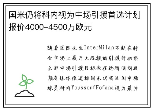 国米仍将科内视为中场引援首选计划报价4000-4500万欧元