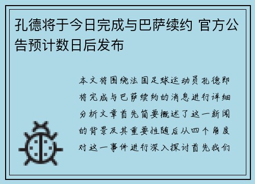 孔德将于今日完成与巴萨续约 官方公告预计数日后发布