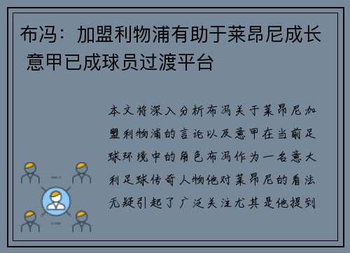 布冯:加盟利物浦有助于莱昂尼成长 意甲已成球员过渡平台