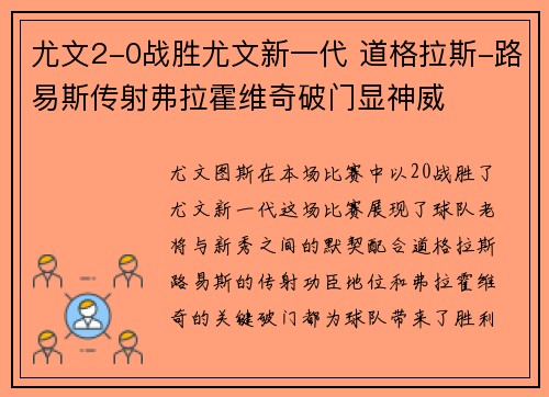 尤文2-0战胜尤文新一代 道格拉斯-路易斯传射弗拉霍维奇破门显神威