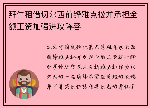 拜仁租借切尔西前锋雅克松并承担全额工资加强进攻阵容