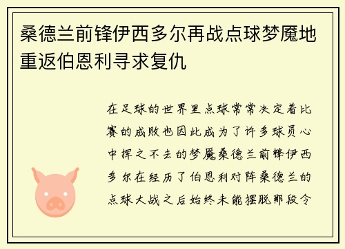 桑德兰前锋伊西多尔再战点球梦魇地重返伯恩利寻求复仇