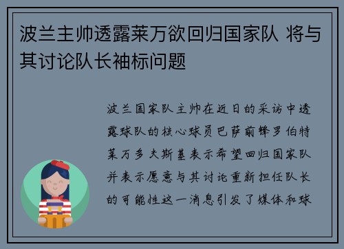波兰主帅透露莱万欲回归国家队 将与其讨论队长袖标问题