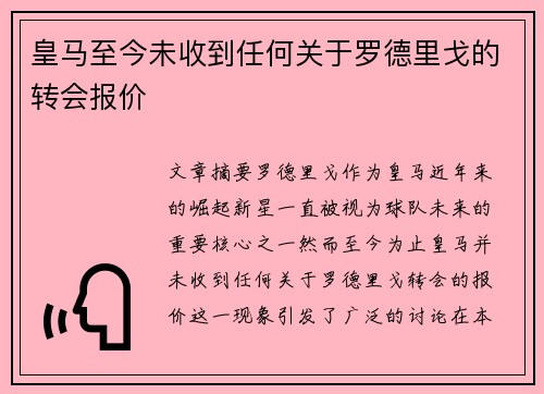 皇马至今未收到任何关于罗德里戈的转会报价