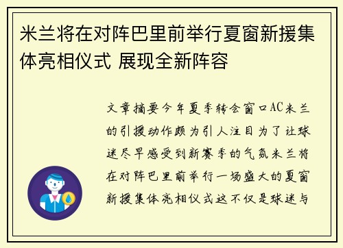 米兰将在对阵巴里前举行夏窗新援集体亮相仪式 展现全新阵容