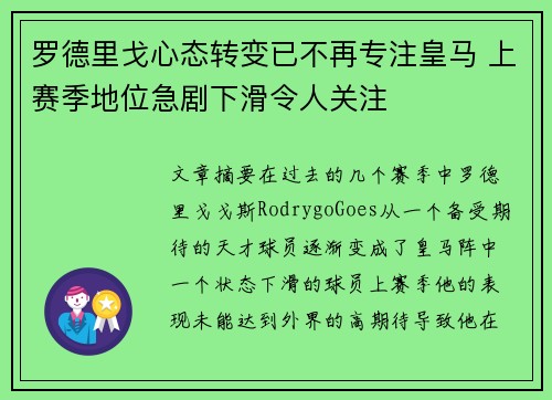 罗德里戈心态转变已不再专注皇马 上赛季地位急剧下滑令人关注