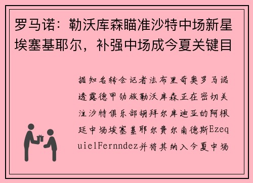罗马诺：勒沃库森瞄准沙特中场新星埃塞基耶尔，补强中场成今夏关键目标