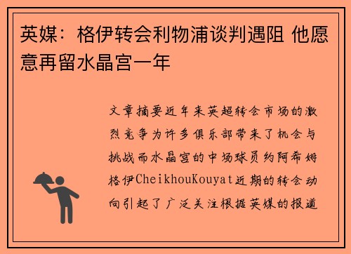 英媒：格伊转会利物浦谈判遇阻 他愿意再留水晶宫一年