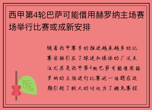 西甲第4轮巴萨可能借用赫罗纳主场赛场举行比赛或成新安排