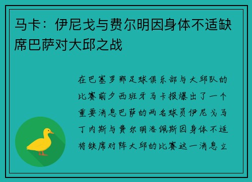马卡：伊尼戈与费尔明因身体不适缺席巴萨对大邱之战