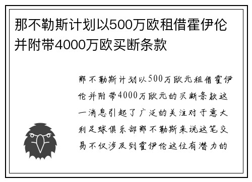 那不勒斯计划以500万欧租借霍伊伦 并附带4000万欧买断条款