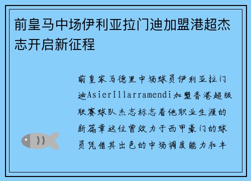前皇马中场伊利亚拉门迪加盟港超杰志开启新征程