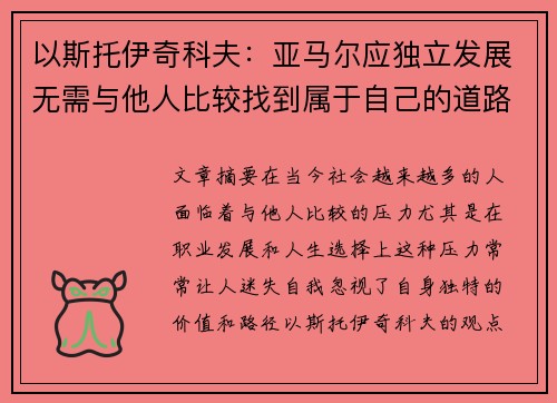 以斯托伊奇科夫：亚马尔应独立发展无需与他人比较找到属于自己的道路