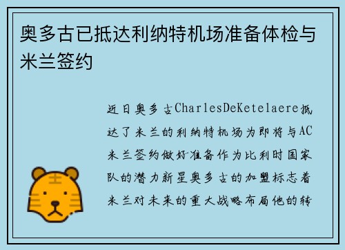 奥多古已抵达利纳特机场准备体检与米兰签约